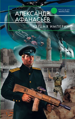 Бремя империи. Часть 1