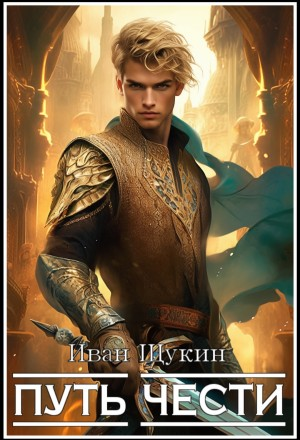 Путь чести
