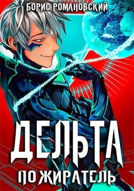 Дельта. Книга 7. Пожиратель
