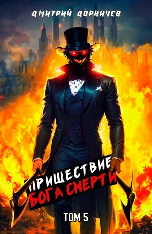 Пришествие бога смерти. Том 5