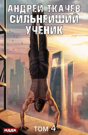Сильнейший ученик. Том 4