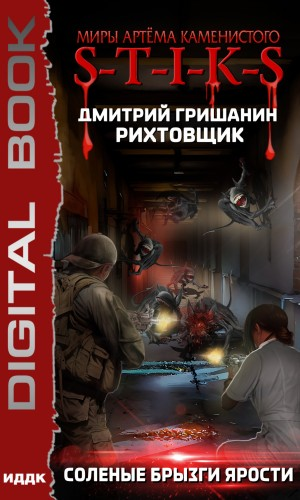 43.S-T-I-K-S. Рихтовщик-5. Соленые брызги ярости