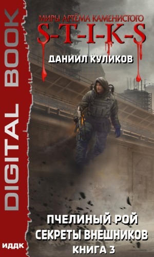 28.S-T-I-K-S. Пчелиный Рой-3. Секреты внешников
