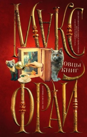 Ловцы книг-1