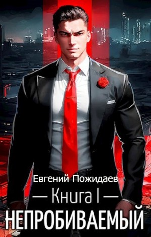 Непробиваемый. Книга I