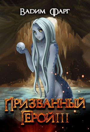 Призванный Герой III