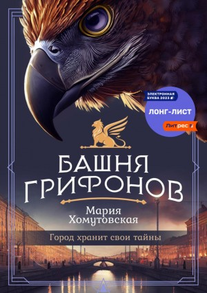 Башня грифонов
