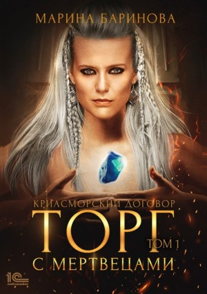 Торг с мертвецами. Том 1