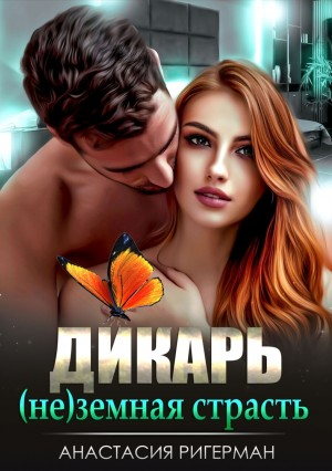 Дикарь. (Не) земная страсть. Книга 2