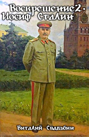 Воскрешение 2. Иосиф Сталин