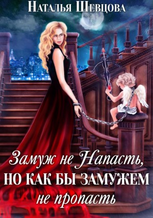 Лже-Купидон. Книга 2. Замуж не Напасть, Но как бы Замужем не пропасть