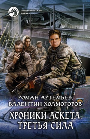Хроники Аскета. Третья сила. Том 1