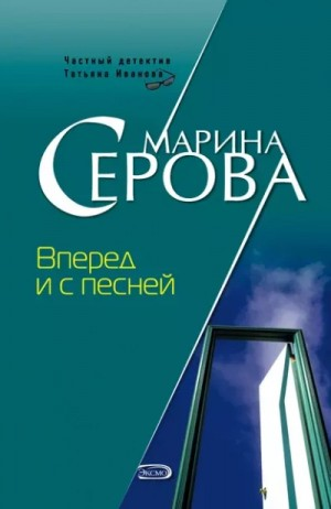 Вперёд и с песней