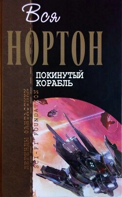 Королева Солнца-6. Покинутый корабль