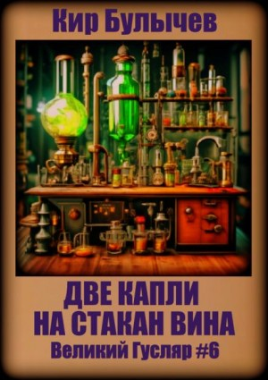 Великий Гусляр: 2.6. Две капли на стакан вина