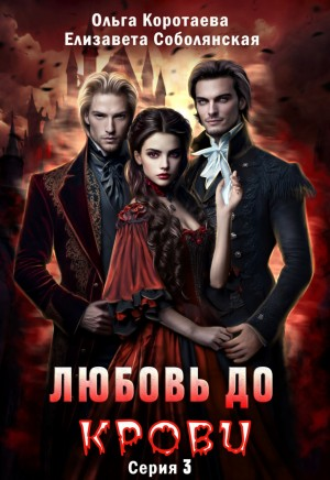 Любовь до крови. 3 серия