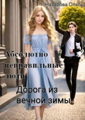 Абсолютно неправильные люди. Дорога из вечной зимы