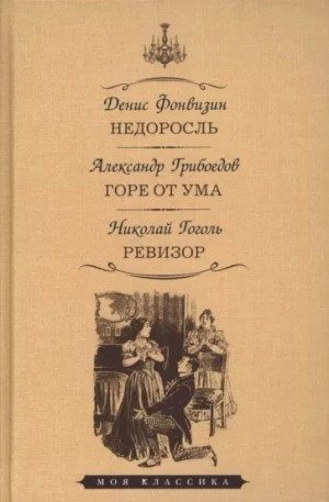 Пьесы: Недоросль; Горе от ума; Ревизор