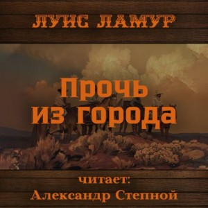 Прочь из города