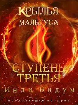 Крылья Мальгуса. Ступень третья. Том 1