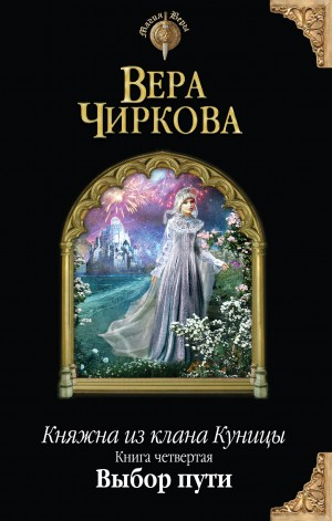 Княжна из клана Куницы 4. Выбор пути