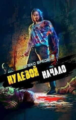 Нулевой. Начало