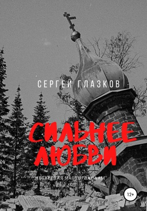 Сильнее любви. Часть 4. Валаам