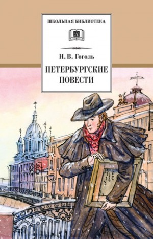 Сборник «Петербургские повести»