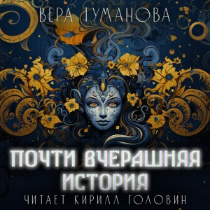 Почти вчерашяя история