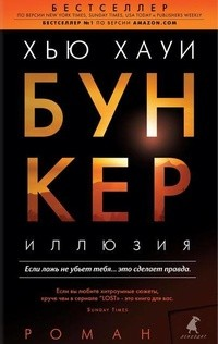 Бункер. Иллюзия: Холстон. Правильный выбор. Изгнание