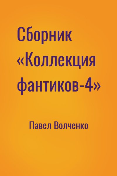 Сборник «Коллекция фантиков-4»