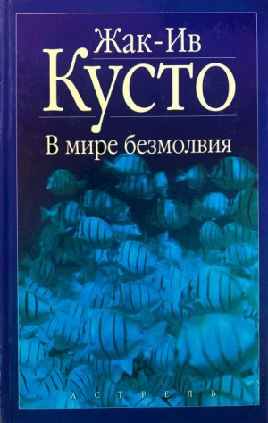 В мире безмолвия
