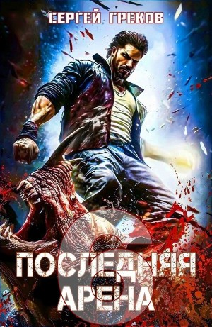 Последняя Арена 6