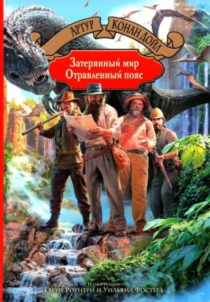 Профессор Челленджер: 2. Отравленный пояс