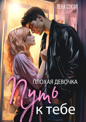 Путь к тебе