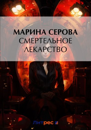 Смертельное лекарство