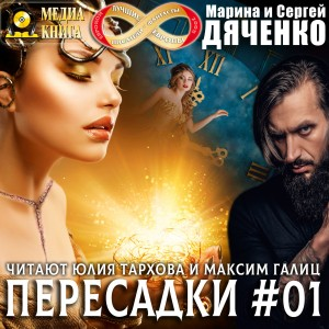 Пересадки. Серия 1