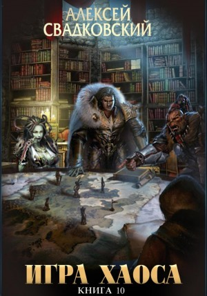 Игра Хаоса-10.1. Подъём к бездне