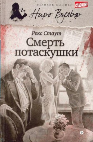 Смерть содержанки