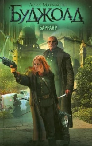 2. Барраяр