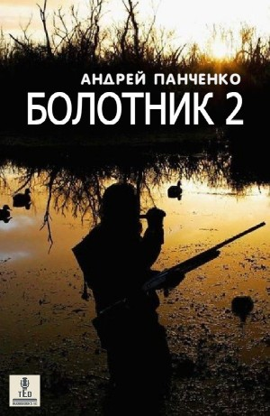 Болотник-2
