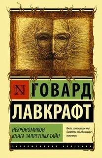 Сборниик эссе и рассказов "Некрономикон. Книга запретных тайн"