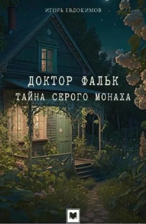 Тайна серого монаха