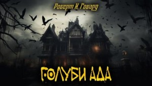 Голуби из ада / Голуби преисподней