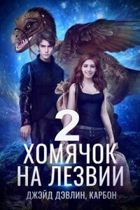Хомячок на лезвии-2