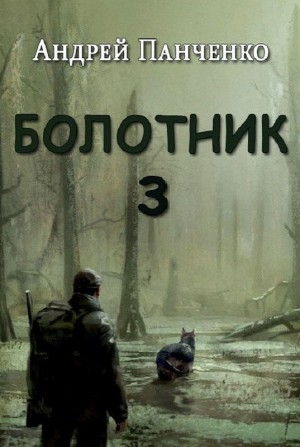 Болотник-3