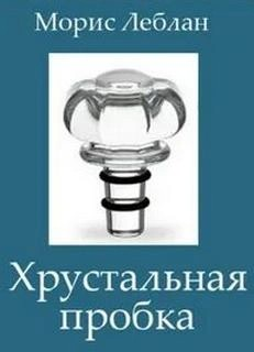 Арсен Люпен-5. Хрустальная пробка