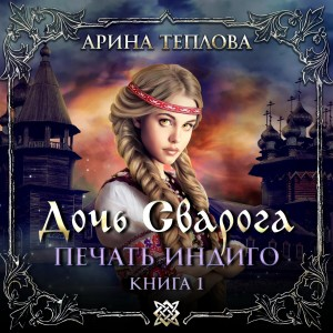 Печать Индиго: 1. Дочь Сварога