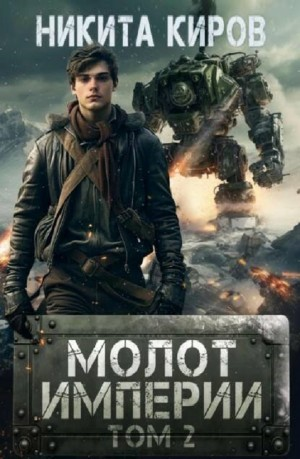 Молот империи. Часть 2