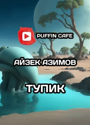 Транторианская империя: 4.3.01. Тупик